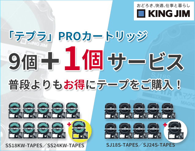 【数量限定】テプラのテープを「9＋1個」サービスキャンペーン実施中！｜キングジム