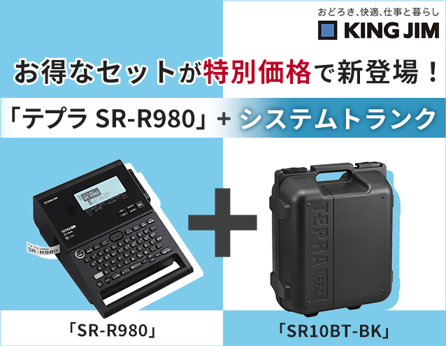 「テプラ」＋システムトランクのお得なセットが特別価格で新登場！｜キングジム