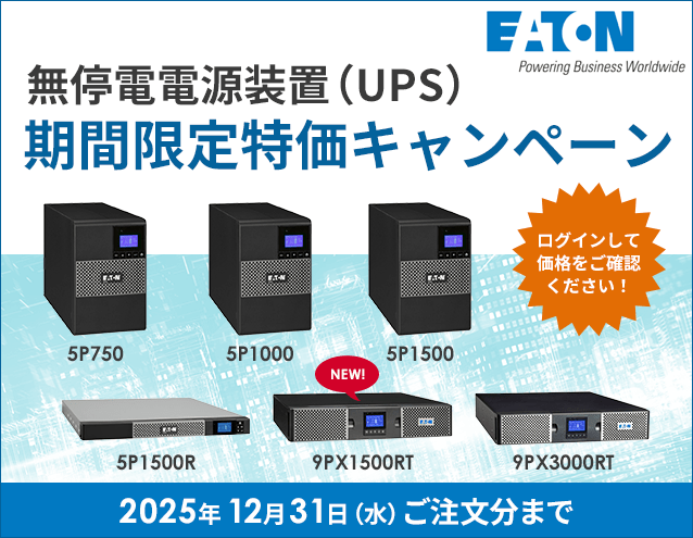 【期間延長】無停電電源装置（UPS）期間限定特価キャンペーン｜Eaton（イートン）