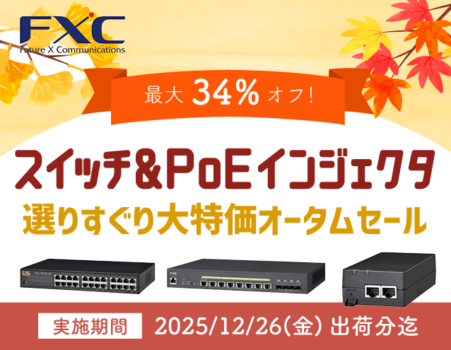 スイッチ＆PoEインジェクタ選りすぐり大特価オータムセール｜FXC