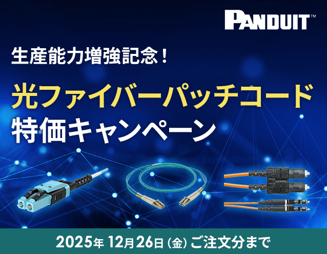 生産能力増強記念！光ファイバーパッチコード 特価キャンペーン｜パンドウイット