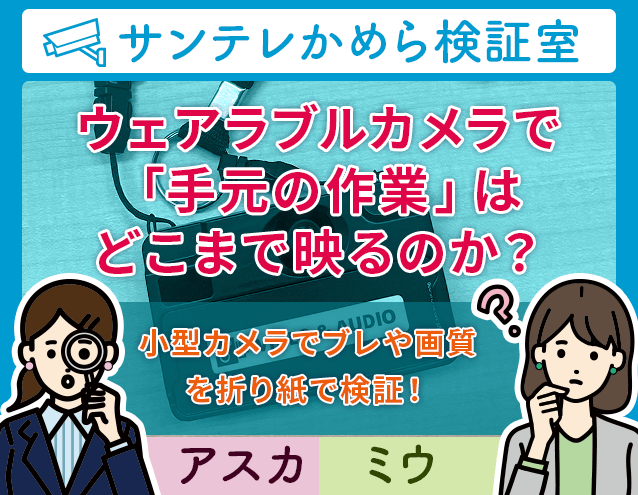 折り紙で検証!?ウェアラブルカメラで「手元の作業」はどこまで映るのか?|サンテレかめら検証室