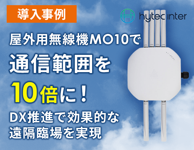 【導入事例】屋外用無線機MO10で通信範囲を10倍に!DX推進で効果的な遠隔臨場を実現|ハイテクインター