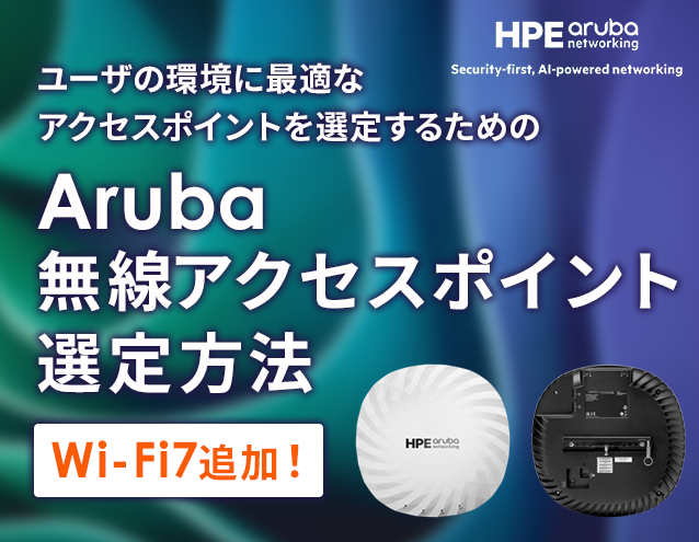 【Wi-Fi 7追加】HPE Aruba 無線LANアクセスポイント選定方法｜Aruba
