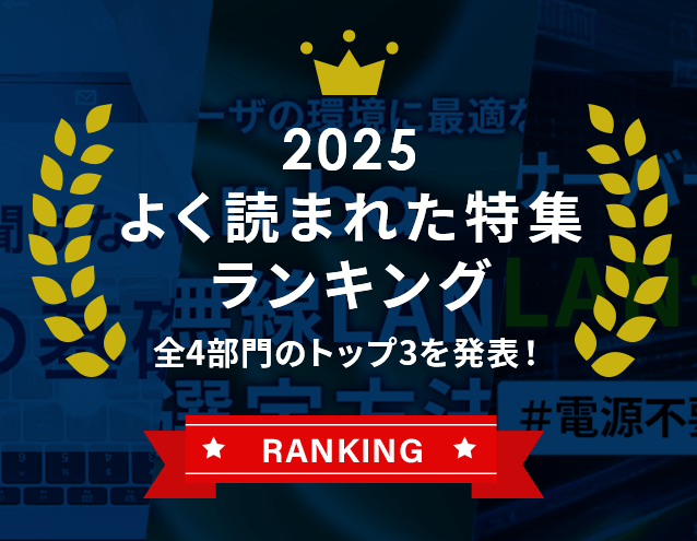 2025年 よく読まれた特集ランキング｜GOYOU