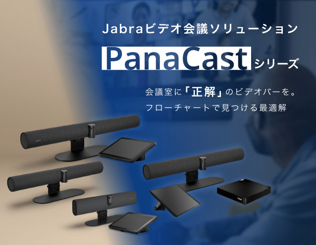 会議室に「正解」のビデオバーを。フローチャートで見つける最適解 Jabra ビデオ会議ソリューション「PanaCast」シリーズ｜GNオーディオ