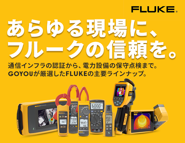 あらゆる現場にフルークの信頼を|フルーク