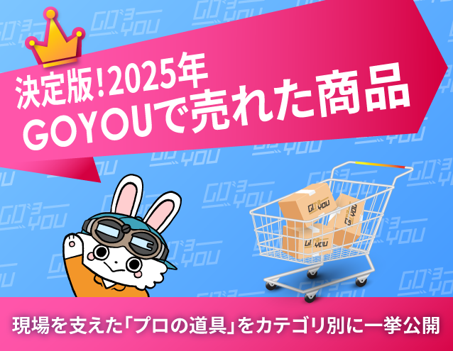 決定版！2025年GOYOUで売れた商品｜GOYOU
