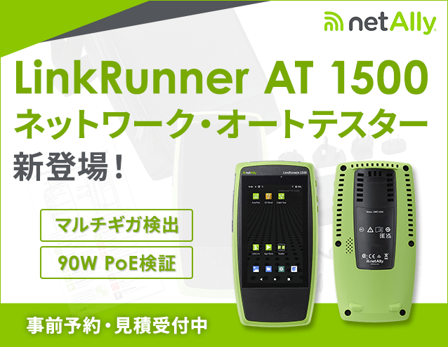 【新発売】LinkRunner AT 1500 ネットワーク・オートテスター登場｜ネットアレイ