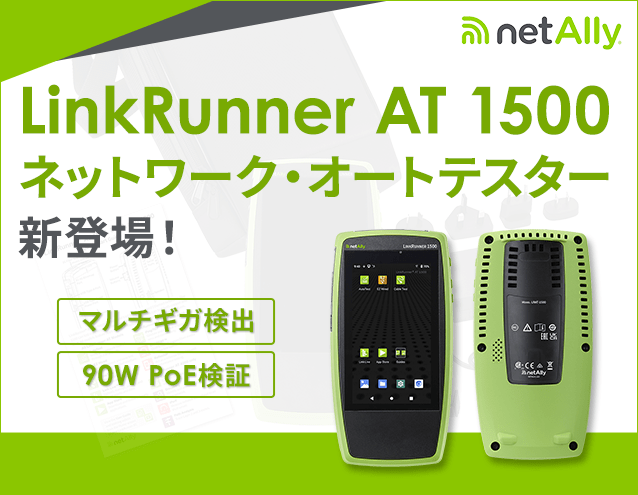 【新発売】LinkRunner AT 1500 ネットワーク・オートテスター登場｜NetAlly