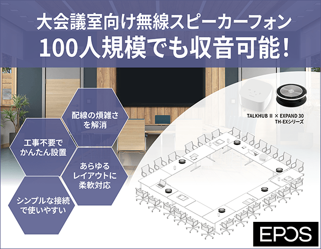 大会議室のWEB会議を革新する「TH-EXシリーズ」― 無線連結型スピーカーフォンの新提案｜EPOS