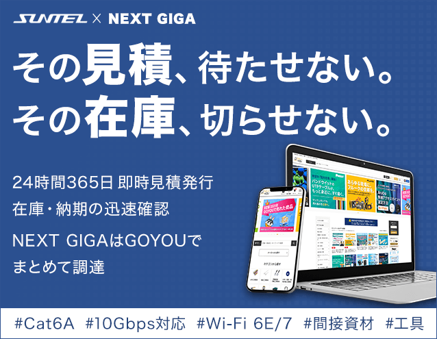 SUNTEL×NEXT GIGA その見積、待たせない。その在庫、切らせない。｜サンテレホン