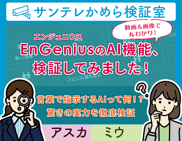 EnGeniusのAI機能、検証してみました！｜サンテレかめら検証室