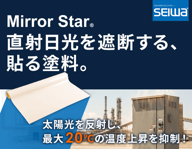 既設の屋外キャビネットに貼るだけ！塗装工事より低コストな熱対策シート「Mirror Star」｜星和電機