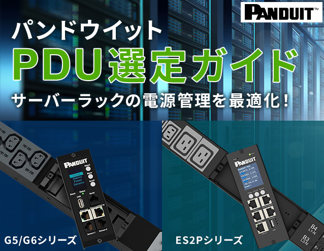 サーバーラックの電源管理を最適化！パンドウイット PDU選定ガイド｜パンドウイット