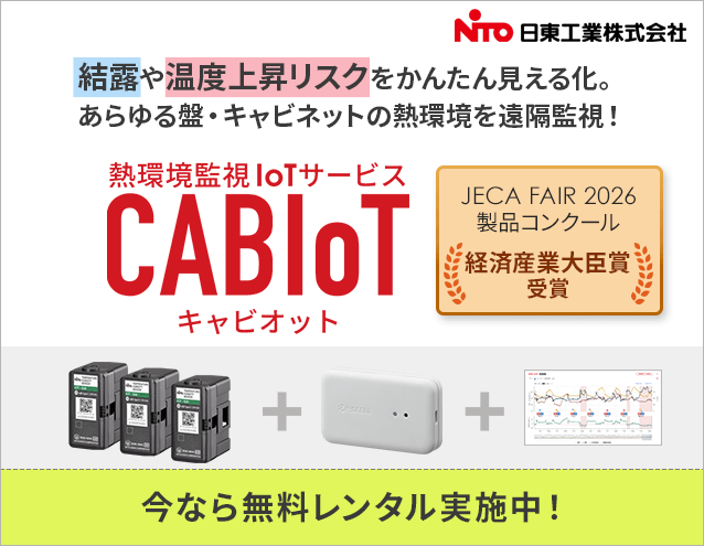 【経産大臣賞受賞】盤やキャビネットの熱環境を遠隔監視！日東工業「CABIoT（キャビオット）」｜日東工業
