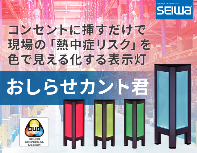 コンセントに挿すだけで現場の「熱中症リスク」を色で見える化する表示灯「おしらせカント君」｜星和電機