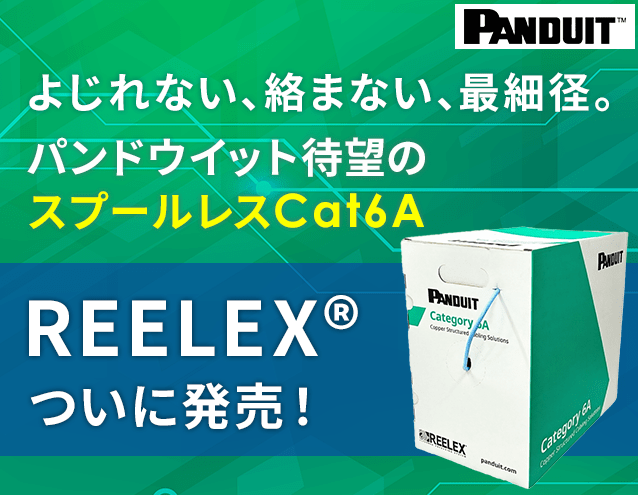 施工時間を劇的に短縮し廃棄物を削減！Cat6A最細径φ6.5mmを実現したREELEX梱包方式UTPケーブル新発売｜パンドウイット
