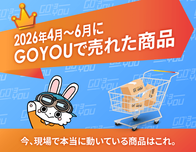 【2026年4月-6月期】最新の現場の売れ筋が丸わかり！GOYOUで売れた「プロの道具」10カテゴリを徹底紹介