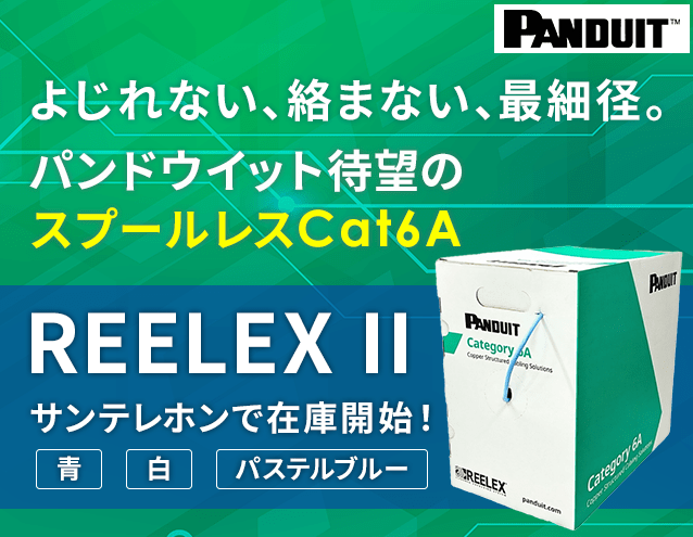 施工時間を劇的に短縮し廃棄物を削減！Cat6A最細径φ6.5mmを実現したREELEX II 梱包方式UTPケーブル新発売｜パンドウイット