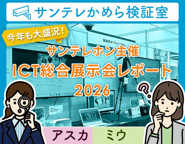 今年も大盛況！サンテレホン主催ICT総合展示会レポート2026