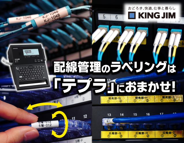 配線管理のラベリングは「テプラ」におまかせ！｜キングジム