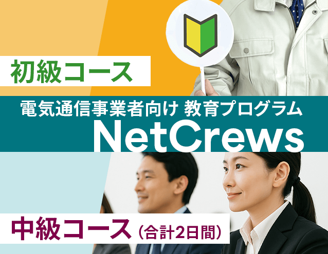 電気通信事業者向け教育プログラム NetCrews「初級コース・中級コース」｜サンテレホン