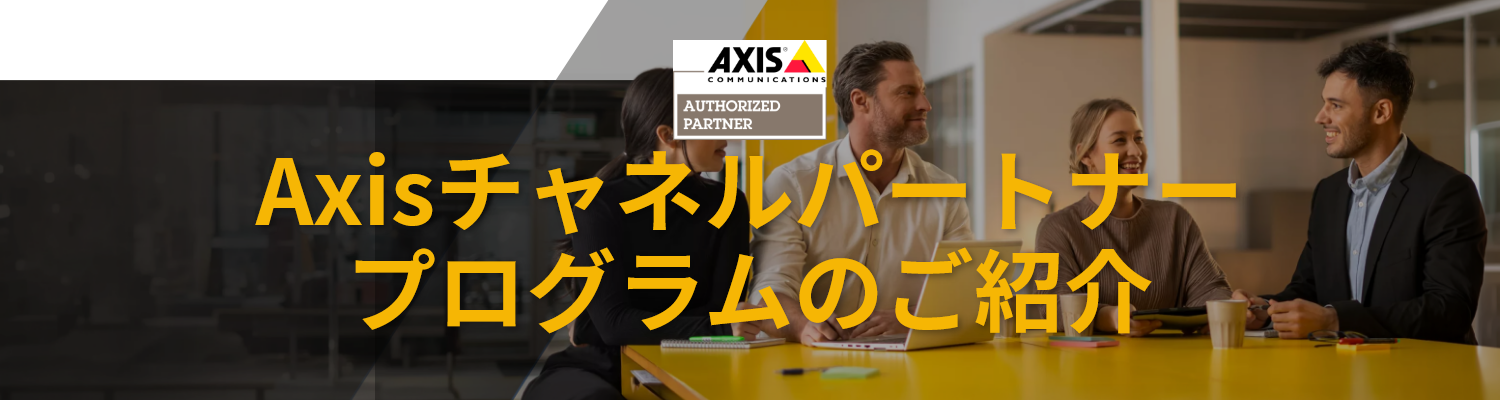 Axisチャネルパートナープログラムのご紹介