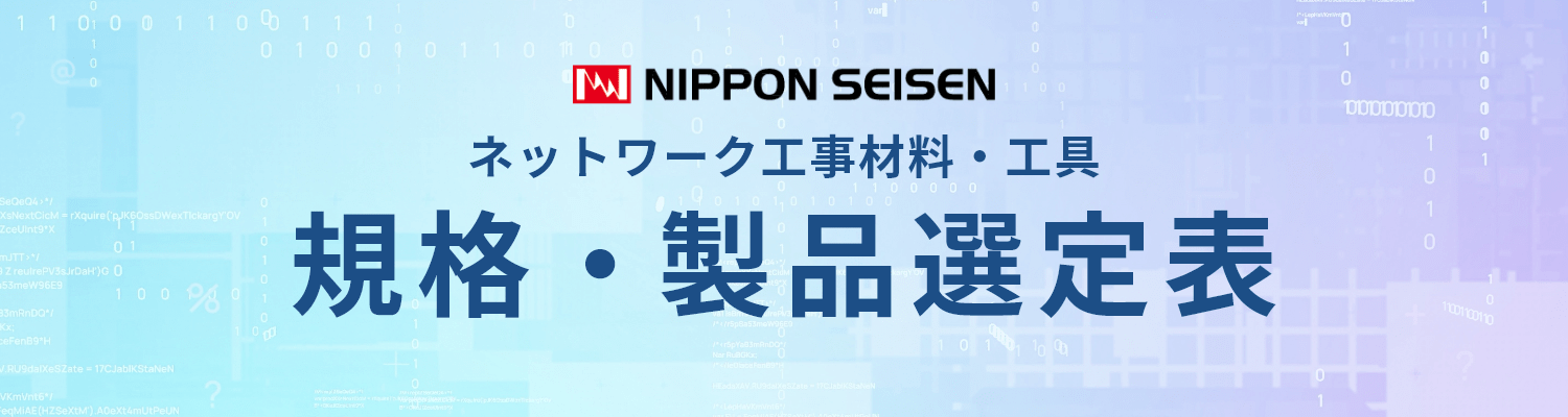 日本製線｜ネットワーク工事材料・工具「規格・製品選定表」
