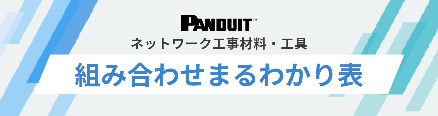 パンドウイット｜ネットワーク工事材料・工具「組み合わせまるわかり表」