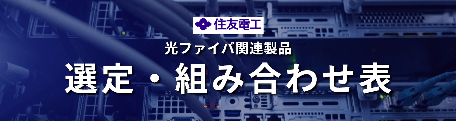 住友電工｜光ファイバ「選定・組み合わせ表」
