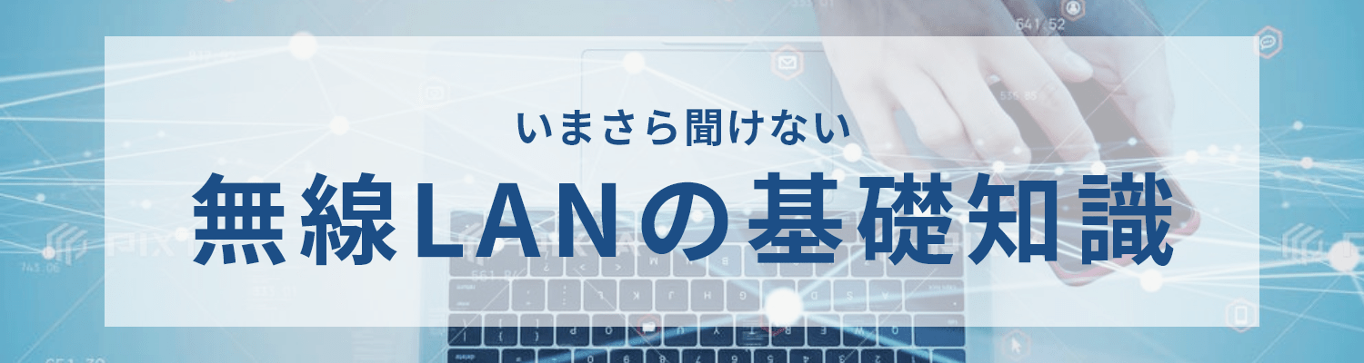 いまさら聞けない無線LANの基礎知識
