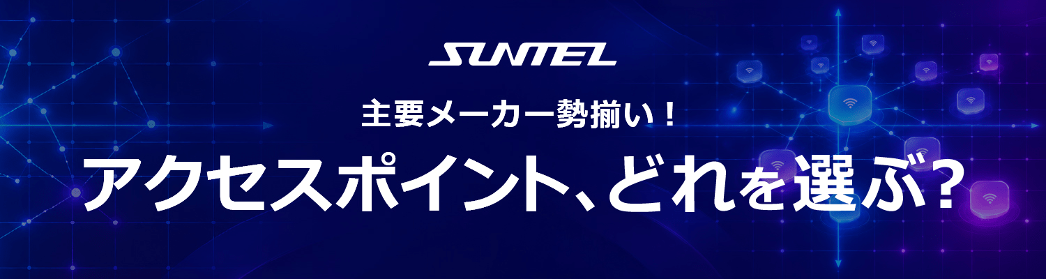 アクセスポイント、どれを選ぶ?