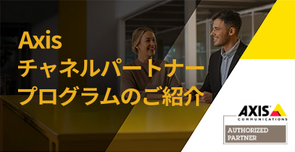 Axisチャネルパートナープログラム