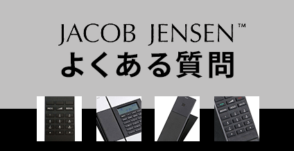 Jacob Jensenよくある質問