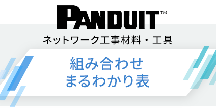 PANDUIT ネットワーク工事材料・工具 組み合わせまるわかり表