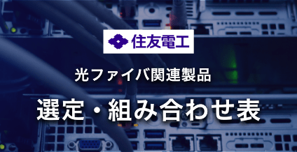 住友電工 光ファイバ関連製品 選定・組み合わせ表