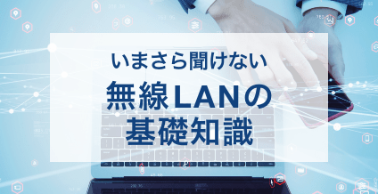 いまさら聞けない無線LANの基礎知識