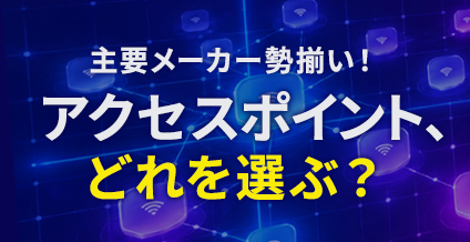 アクセスポイント、どれを選ぶ？SUNTELオリジナルポジショニングマップ